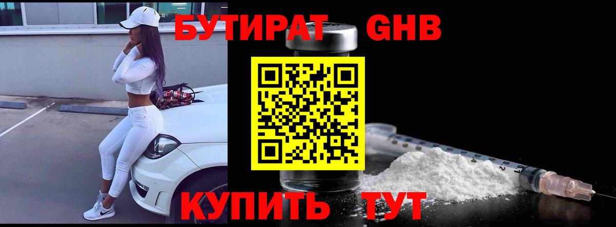 БУТИРАТ жидкий экстази  Вход с VPN  Саянск 